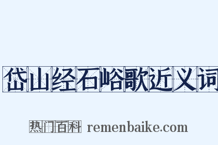 岱山经石峪歌近义词是什么意思的图片